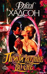 Книга Приди ко мне во сне