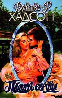 Книга Память сердца