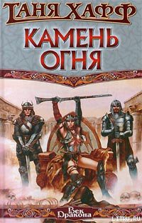 Книга Камень огня