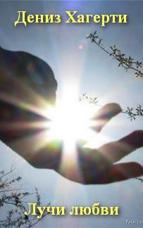 Книга Лучи любви