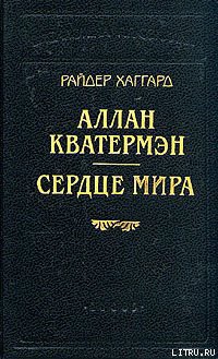 Читать онлайн книгу Аллан Кватермэн автор Хаггард Генри Райдер Книга Аллан Кватермэн