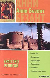 Книга Братство религий