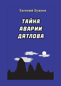 Книга Тайна аварии Дятлова