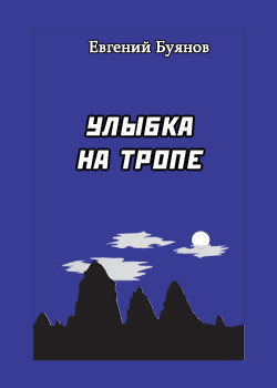 Книга Улыбка на тропе