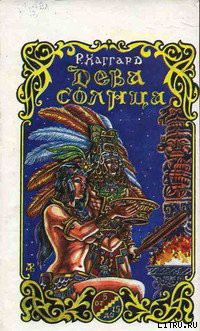 Читать онлайн книгу Дева Солнца автор Хаггард Генри Райдер Книга Дева Солнца