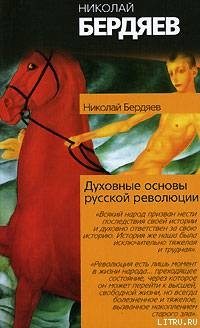 Читать онлайн книгу Истоки и смысл русского коммунизма автор Бердяев Николай Александрович Книга Истоки и смысл русского коммунизма