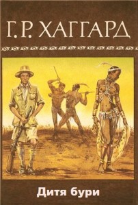 Читать онлайн книгу Дитя бури автор Хаггард Генри Райдер Книга Дитя бури