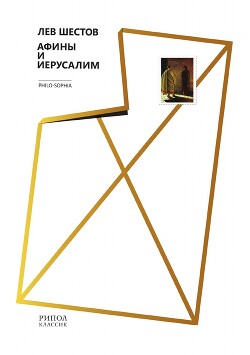 Книга Афины и Иерусалим