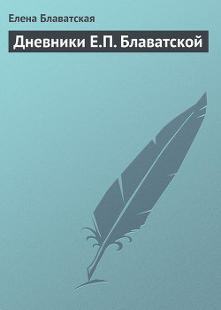 Книга Дневники Е.П. Блаватской