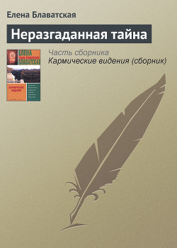 Книга Неразгаданная тайна