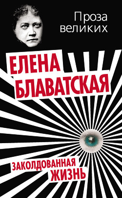 Книга Заколдованная жизнь