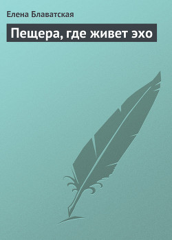 Книга Пещера, где живет эхо
