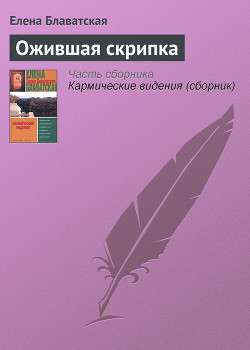 Книга Ожившая скрипка