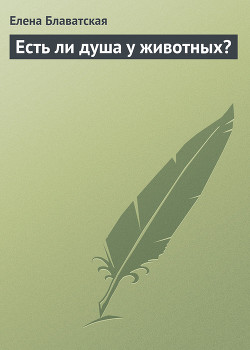 Книга Есть ли душа у животных?
