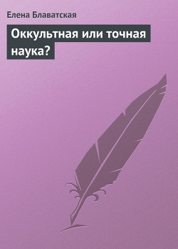 Книга Оккультная или точная наука?