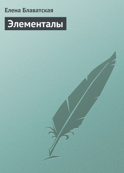 Книга Элементалы