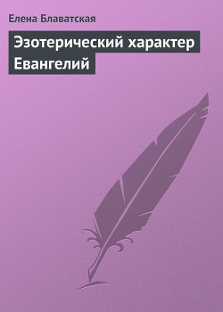 Книга Эзотерический характер Евангелий