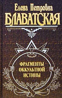 Книга Фрагменты оккультной истины