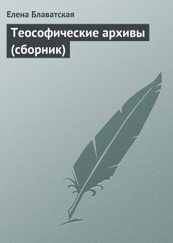 Книга Теософические архивы (сборник)