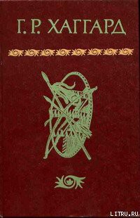 Читать онлайн книгу Хоу-Хоу, или Чудовище автор Хаггард Генри Райдер Книга Хоу-Хоу, или Чудовище