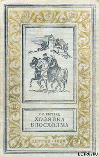 Читать онлайн книгу Хозяйка Блосхолма автор Хаггард Генри Райдер Книга Хозяйка Блосхолма