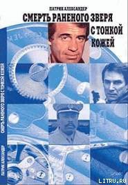 Книга Смерть зверя с тонкой кожей