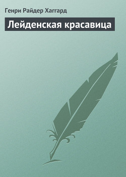 Читать онлайн книгу Лейденская красавица автор Хаггард Генри Райдер Книга Лейденская красавица