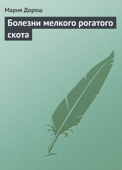 Книга Болезни мелкого рогатого скота