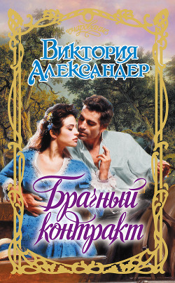 Книга Брачный контракт