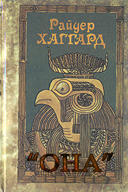 Читать онлайн книгу Она автор Хаггард Генри Райдер Книга Она