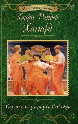 Читать онлайн книгу Перстень царицы Савской автор Хаггард Генри Райдер Книга Перстень царицы Савской
