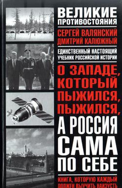 Книга О западе, который пыжился, пыжился, а Россия сама по себе