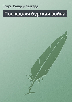 Книга Последняя бурская война