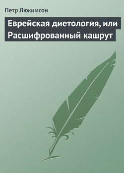 Книга Еврейская диетология, или Расшифрованный кашрут