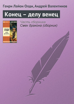 Книга Конец – делу венец