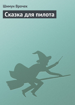 Книга Сказка для пилота