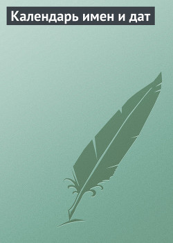 Книга Календарь имен и дат
