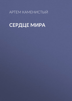 Серия книг Запретный Мир