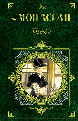 Книга Пышка (сборник)