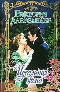 Книга Идеальная жена