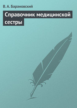 Книга Справочник медицинской сестры