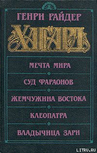 Читать онлайн книгу Суд фараонов автор Хаггард Генри Райдер Книга Суд фараонов
