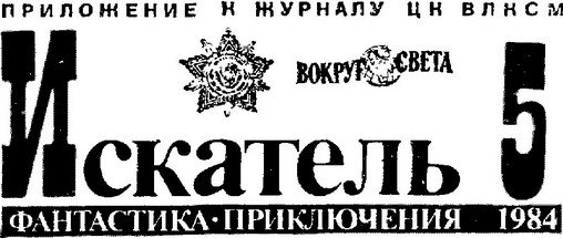 Искатель. 1984. Выпуск №5 - i_001.jpg