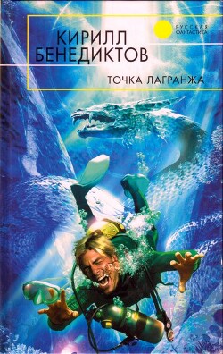 Книга Точка Лагранжа (Сборник)