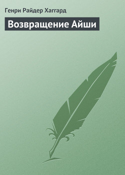 Читать онлайн книгу Возвращение Айши автор Хаггард Генри Райдер Книга Возвращение Айши