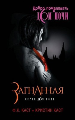 Серия книг Дом ночи