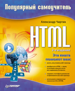 Книга HTML: Популярный самоучитель