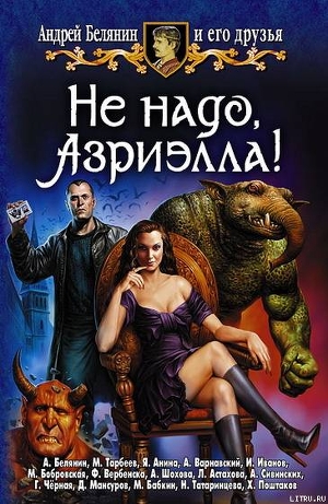 Книга Не надо, Азриэлла!
