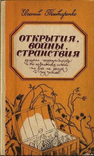 Книга Открытия, войны, странствия адмирал-генералиссимуса и его начальника штаба на воде, на земле и под з