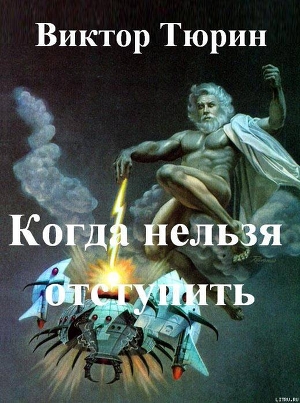 Книга Когда нельзя отступить